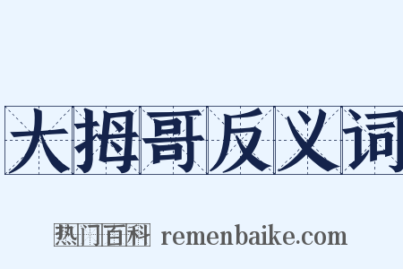 大拇哥反义词是什么意思的图片